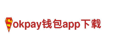 okpay钱包app下载-集团有限公司直营